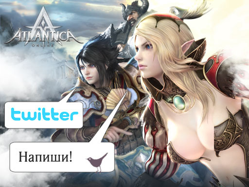 Atlantica Online - Атлантика Онлайн - теперь в Twitter'e