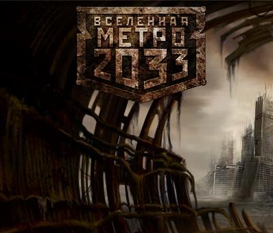 Метро 2033: Последнее убежище - "МЕТРО 2033" НА ИГРОМИРЕ