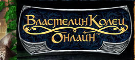 Властелин Колец Онлайн - Уровни доступа аккаунтов при новой системе оплаты