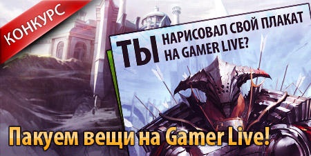 Мы на GamerLive! 