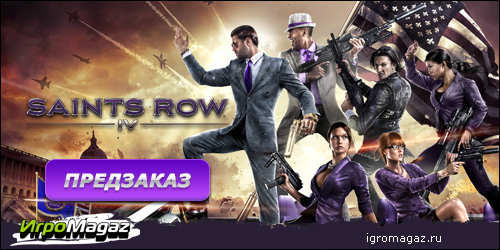 Цифровая дистрибуция - IgroMagaz: открыт предзаказ на Saints Row 4