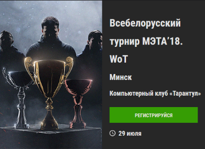 World of Tanks - Организация встречи в твоем городе