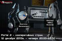 Приглашение на кооперативный стрим Portal 2